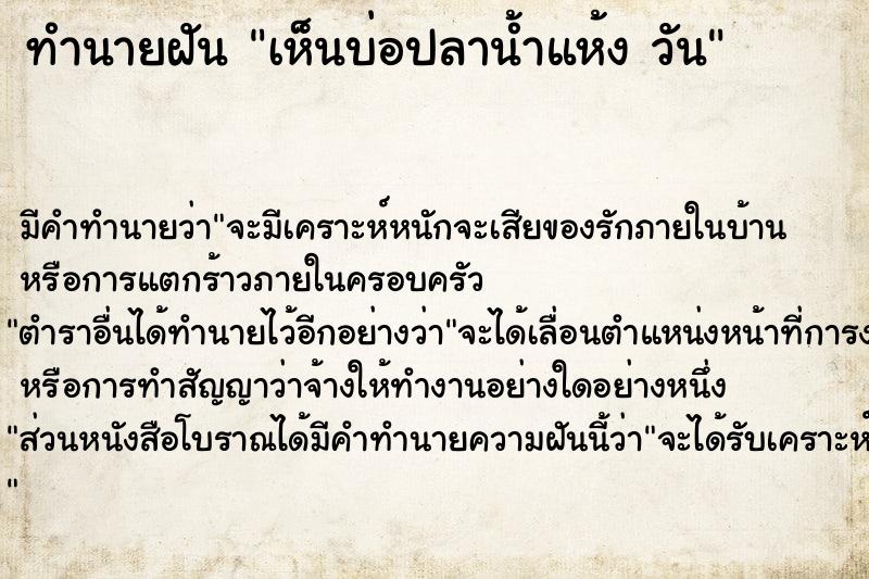 ทำนายฝันทำนายฝันเห็นบ่อปลาน้ำแห้งวัน